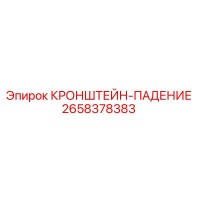 2658378383 КРОНШТЕЙН-ПАДЕНИЕ Epiroc