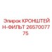 2657007775 КРОНШТЕЙН-ФИЛЬТ Epiroc
