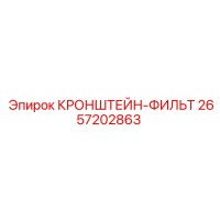 2657202863 КРОНШТЕЙН-ФИЛЬТР Epiroc