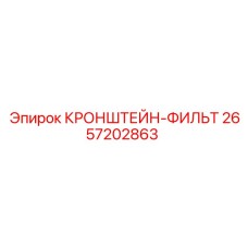 2657202863 КРОНШТЕЙН-ФИЛЬТР Epiroc