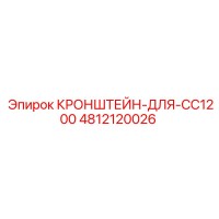 4812120026 КРОНШТЕЙН-ДЛЯ-CC1200 (Epiroc)