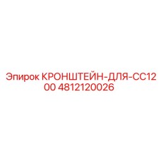 4812120026 КРОНШТЕЙН-ДЛЯ-CC1200 (Epiroc)