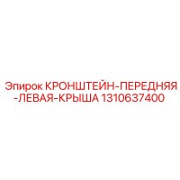 1310637400 КРОНШТЕЙН ПЕРЕДНЯЯ ЛЕВАЯ КРЫША Epiroc