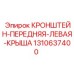 1310637400 КРОНШТЕЙН ПЕРЕДНЯЯ ЛЕВАЯ КРЫША Epiroc