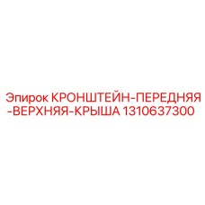 1310637300 КРОНШТЕЙН ПЕРЕДНЯЯ ВЕРХНЯЯ КРЫША Epiroc