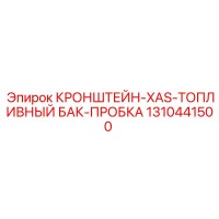 1310441500 КРОНШТЕЙН-XAS-ТОПЛИВНЫЙ БАК-ПРОБКА Epiroc