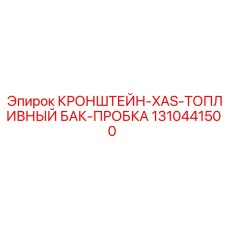 1310441500 КРОНШТЕЙН-XAS-ТОПЛИВНЫЙ БАК-ПРОБКА Epiroc