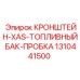1310441500 КРОНШТЕЙН-XAS-ТОПЛИВНЫЙ БАК-ПРОБКА Epiroc