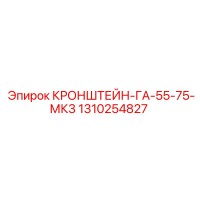1310254827 КРОНШТЕЙН-ГА-55-75-МК3 Epiroc