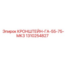 1310254827 КРОНШТЕЙН-ГА-55-75-МК3 Epiroc