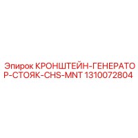 1310072804 КРОНШТЕЙН-ГЕНЕРАТОР-СТОЯК-CHS-MNT Epiroc