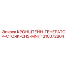 1310072804 КРОНШТЕЙН-ГЕНЕРАТОР-СТОЯК-CHS-MNT Epiroc