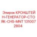 1310072804 КРОНШТЕЙН-ГЕНЕРАТОР-СТОЯК-CHS-MNT Epiroc