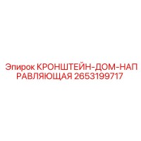 2653199717 КРОНШТЕЙН-ДОМ-НАПРАВЛЯЮЩАЯ Epiroc