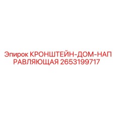 2653199717 КРОНШТЕЙН-ДОМ-НАПРАВЛЯЮЩАЯ Epiroc