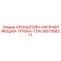 2657558371 - КРОНШТЕЙН-НАПРАВЛЯЮЩАЯ-ТРУБКА-T2W - Epiroc