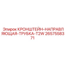 2657558371 - КРОНШТЕЙН-НАПРАВЛЯЮЩАЯ-ТРУБКА-T2W - Epiroc