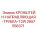 2657558371 - КРОНШТЕЙН-НАПРАВЛЯЮЩАЯ-ТРУБКА-T2W - Epiroc
