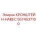 Фотография КРОНШТЕЙНА-НАВЕСА Epiroc с номером 5574537100