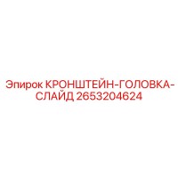 2653204624 КРОНШТЕЙН-ГОЛОВКА-СЛАЙД Epiroc