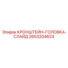 2653204624 КРОНШТЕЙН-ГОЛОВКА-СЛАЙД Epiroc