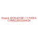 2653204624 КРОНШТЕЙН-ГОЛОВКА-СЛАЙД Epiroc
