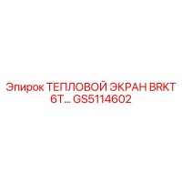 GS5114602 ТЕПЛОВОЙ ЭКРАН BRKT 6T Epiroc
