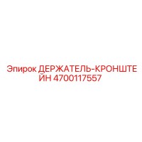 4700117557 ДЕРЖАТЕЛЬ-КРОНШТЕЙН Epiroc