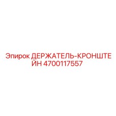 4700117557 ДЕРЖАТЕЛЬ-КРОНШТЕЙН Epiroc