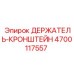 4700117557 ДЕРЖАТЕЛЬ-КРОНШТЕЙН Epiroc
