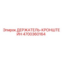 4700360164 ДЕРЖАТЕЛЬ-КРОНШТЕЙН Epiroc