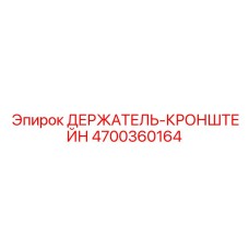 4700360164 ДЕРЖАТЕЛЬ-КРОНШТЕЙН Epiroc