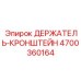 4700360164 ДЕРЖАТЕЛЬ-КРОНШТЕЙН Epiroc