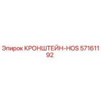 57161192 КРОНШТЕЙН-HOS Epiroc