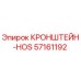 Кронштейн HOS артикул 57161192 производитель Epiroc