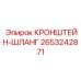 2653242871 КРОНШТЕЙН-ШЛАНГ Epiroc