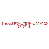 2657197113 КРОНШТЕЙН-ШЛАНГ Epiroc