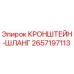 2657197113 КРОНШТЕЙН-ШЛАНГ Epiroc
