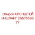 2657559577 - КРОНШТЕЙН-ШЛАНГ - Epiroc