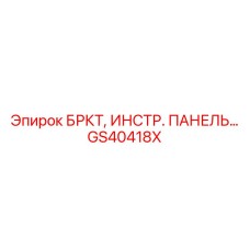 Кронштейн для дисплеев буровой установки артикул GS40418X