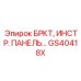 Кронштейн для дисплеев буровой установки артикул GS40418X