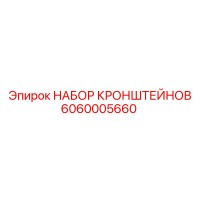6060005660 НАБОР КРОНШТЕЙНОВ Epiroc