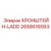 Специализированный монтажный кронштейн LADD 2658616593 для техники Epiroc