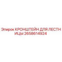 2658614924 КРОНШТЕЙН ДЛЯ ЛЕСТНИЦЫ Epiroc