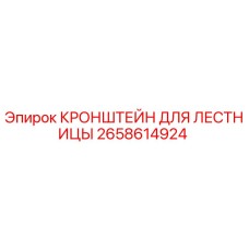 Оригинальный кронштейн 2658614924 для лестниц буровых установок Epiroc