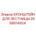 Оригинальный кронштейн 2658614924 для лестниц буровых установок Epiroc