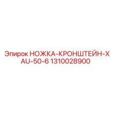1310028900 НОЖКА-КРОНШТЕЙН-XAU-50-6 Epiroc