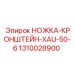 1310028900 НОЖКА-КРОНШТЕЙН-XAU-50-6 Epiroc