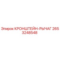 2653248548 КРОНШТЕЙН-РЫЧАГ Epiroc