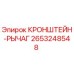 2653248548 КРОНШТЕЙН-РЫЧАГ Epiroc